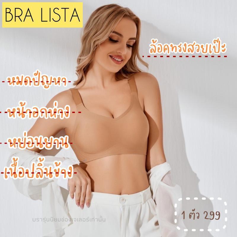 บราลิสต้า เสื้อในไร้ขอบ กระชับเต้า รุ่นยอดนิยม ทรงสวย มีไซส์ใหญ่ เสื้อในเต็มเต้า เก็บเนื้อปลิ้นได้