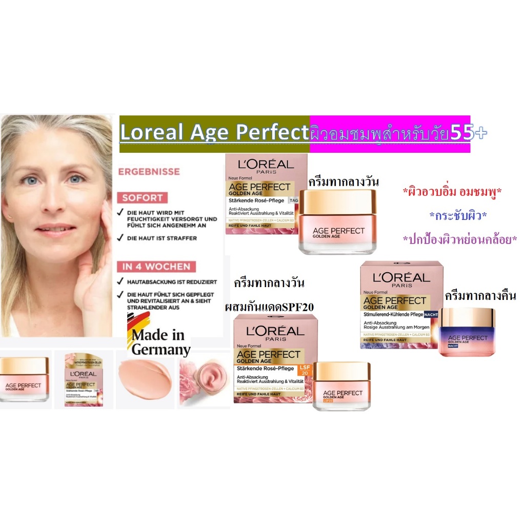 ครีมบำรุงผิวหน้า L'ORÉAL PARIS  Age Perfect Golden Age สูตรหน้าอมชมพู ผลิตจากเยอรมัน