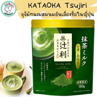 Kataoka Tsujiri Matcha Milk : ชาเขียวญี่ปุ่นลาเต้ แบบผงชงดื่…