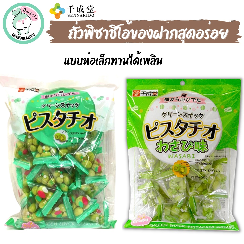 (❇️ราคาดี ทานเพลิน) SENNARIDO ถั่วพิทาชิโอเคลือบอบ ขนาด 80 กรัม ของฝากยอดนิยมจากญี่ปุ่น