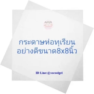 กระดาษห่อทุเรียนอย่างดี สีขาว ขนาด 8x8 นิ้ว