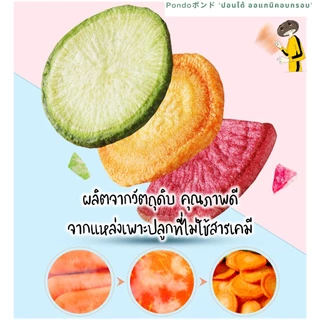 ผักพืชหัว3สีอบกรอบ แรดิช บีทรูท แครอท PONDO กรอบอร่อย ไม่หืน ไม่อ้วน ผักออแกนิคอบกรอบ พร้อมทาน