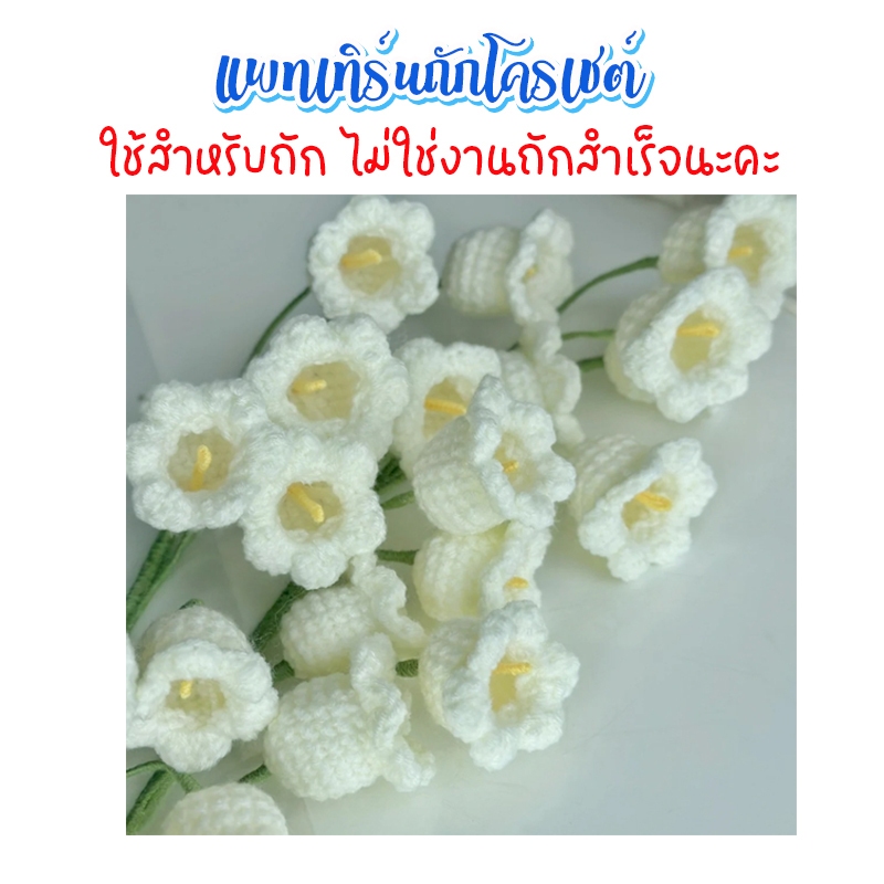 (ไม่ใช่งานสำเร็จ)​ แพทเทิร์นโครเชต์ ดอกระฆัง สำหรับถักของขวัญ ของชำร่วย