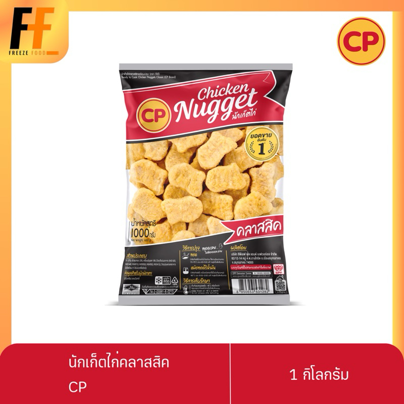 นักเก็ตไก่คลาสสิค CP | CHICKEN NUGGET