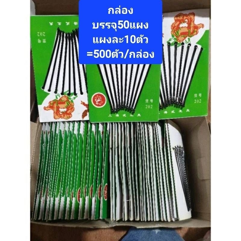 ขายส่งกิ๊บดำ 36 แผงเท่ากับ 432 ตัวต่อ 1 กล่องเเละขาวเเผงเขียว500ตัว