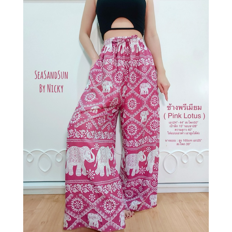 กางเกงช้างพรีเมียม (Pink Lotus) กางเกงขายาวทรงกระบอก ผ้าไหมอิตาลีพรีเมียม สวยแพง คัตติ้งเนี๊ยบ