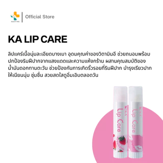 KA Lip Care (3.5g) ลิปแคร์ บำรุงเรียวปาก ให้เนียนนุ่ม ชุ่มชื่น