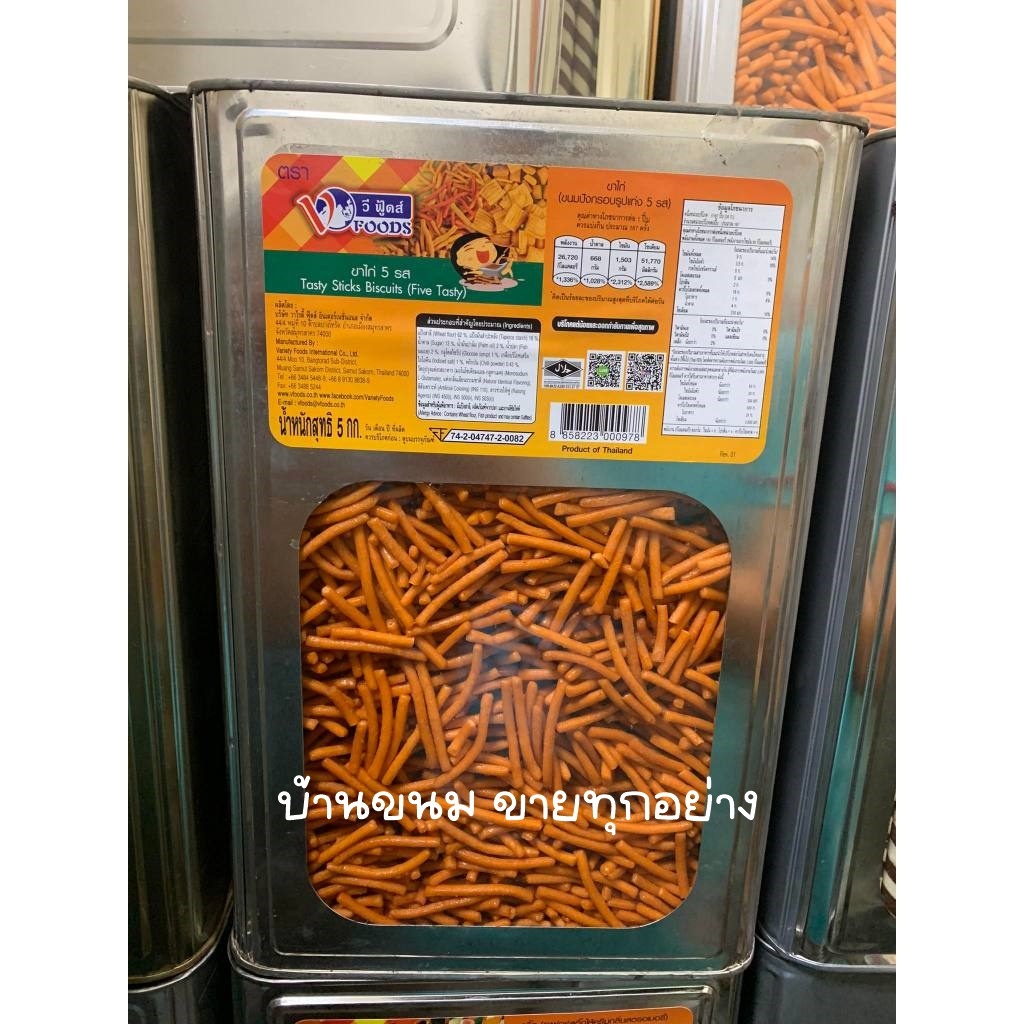 [ค่าส่งถูกมาก] 💢 ขายยกปี๊บ 5 KG. ขาไก่ 5 รส 💢 ขนมปังกรอบขาไก่ ขนมปี๊บใหญ่ ขนมปังปี๊บ ของใหม่ วีฟู้ดส์ VFOODS