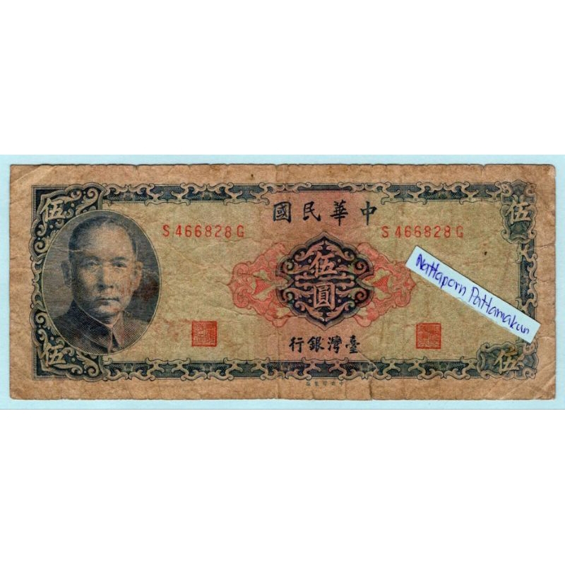 ธนบัตรไต้หวัน 5  Yuan ปี 1969