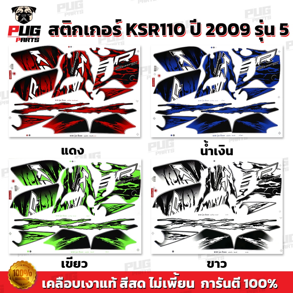 สติกเกอร์KSR ปี2009 รุ่น5 ( สีสด เคลือบเงาแท้ ) สติกเกอร์เคเอสอาร์ ปี2009 รุ่น5 สติ๊กเกอร์KSR110 Kaw