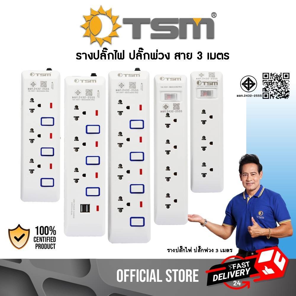 (3 เมตร) TSM รุ่น TSM-313 TSM-333 TSM-413 TSM-443 ปลั๊กไฟ ปลั๊กสามตา วัสดุแข็งแรง ทนความร้อน