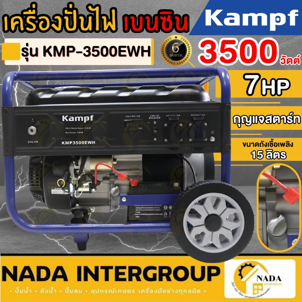 KAMPF เครื่องปั่นไฟเบนซิน รุ่น KMP-3500EWH ขนาด 3500 วัตต์ 7 แรง กุญแจสตาร์ท ปั่นไฟเบนซิน ปั่นไฟ เคร
