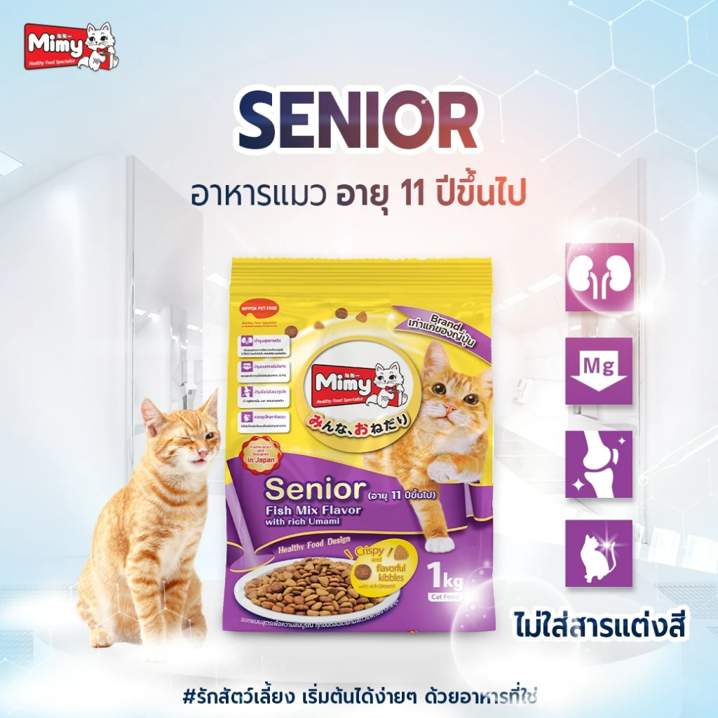 Mimy - อาหารแมวสูงวัย อายุ 11 ปีขึ้นไป ขนาด 1 kg (exp : 30/03/2027)