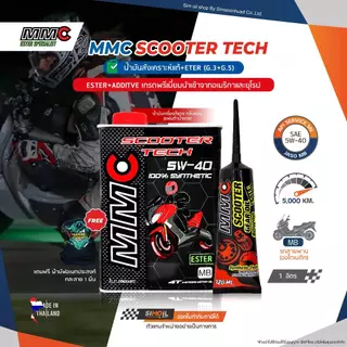 น้ำมันเครื่องมอเตอร์ไซค์ออโต้ MMC Scooter Tech SAE5W-40 ESTER สังเคราะห์แท้ ขนาด 0.8/1 ลิตร