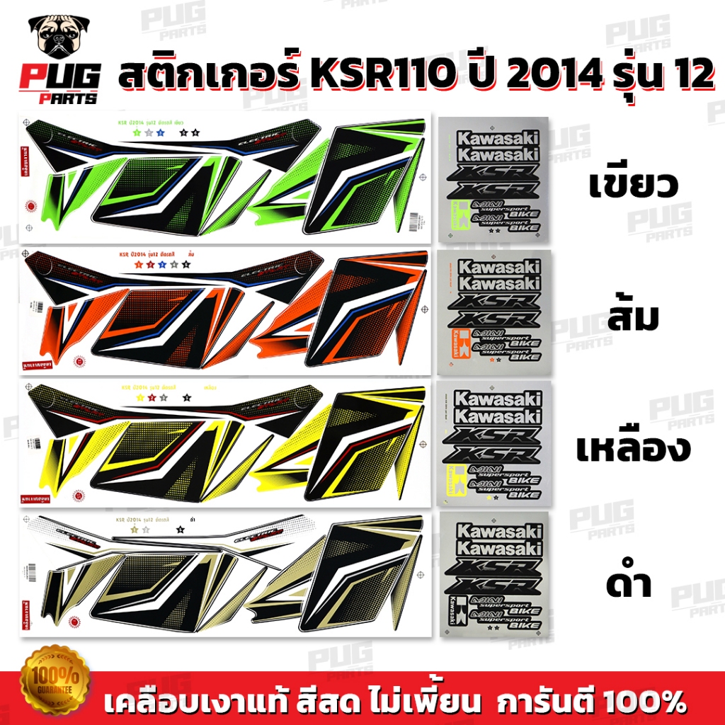 สติกเกอร์KSR ปี2014 รุ่น12 ( สีสด เคลือบเงาแท้ ) สติกเกอร์เคเอสอาร์ ปี2014 รุ่น12 สติ๊กเกอร์KSR110 K