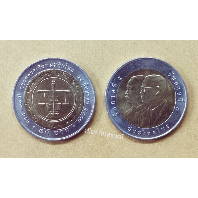 เหรียญ​กษาปณ์​ที่ระลึก​ 10บาทสองสี 130ปีตรวจเงิน​แผ่นดิน​ไทย​ พ.ศ. 2548
