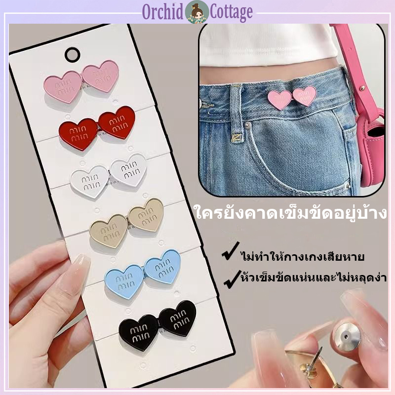 [จัดส่งที่รวดเร็ว] ปุ่มคาดเอวรูปหัวใจ ปุ่มแบบถอดได้ไร้ตะเข็บ เครื่องมือกระชับกางเกง ปรับขนาด หัวเข็มขัด เอวยางยืด
