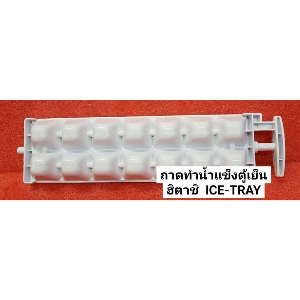 อะไหล่แท้ศูนย์/ถาดทำน้ำแข็งตู้เย็นฮิตาชิ ICE-TRAY PTR-400WP*018