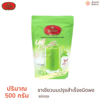 ชาตรามือ 3in1 ชนิดผง ปรุงสำเร็จ ชงดื่มได้ทันที (ทั้งร้อนและเย็น) ขนาด 500กรัม