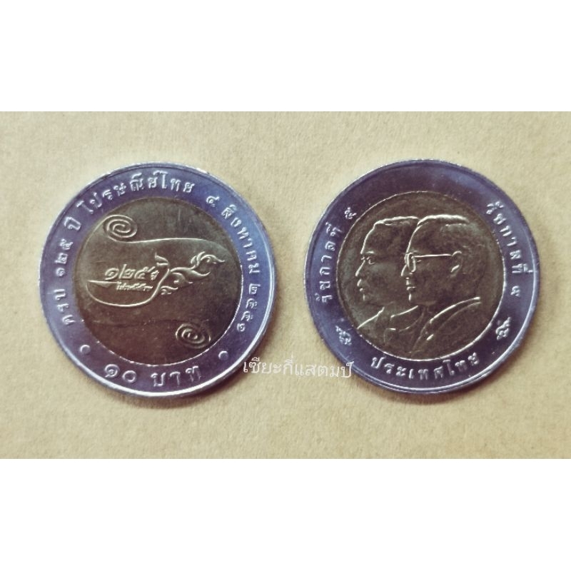 เหรียญ​กษาปณ์​ที่ระลึก​ 10บาทสองสี 125ปีการ​ไปรษณีย์​ไทย​ พ.ศ. 2551