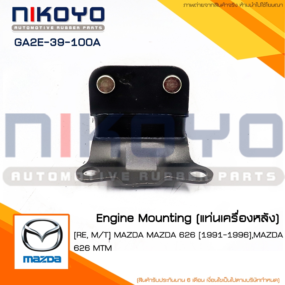 (พร้อมส่ง)ยางแท่นเครื่องหลังMAZDA 626 [91-96] รหัสสินค้า GA2E-39-100A NIKOYO