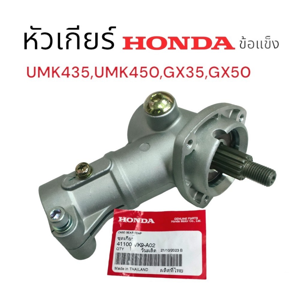 หัวเกียร์ UMK435,UMK450,GX35,GX50 แท้ Honda หัวเกียร์เครื่องตัดหญ้าข้อแข็ง (01-1497)