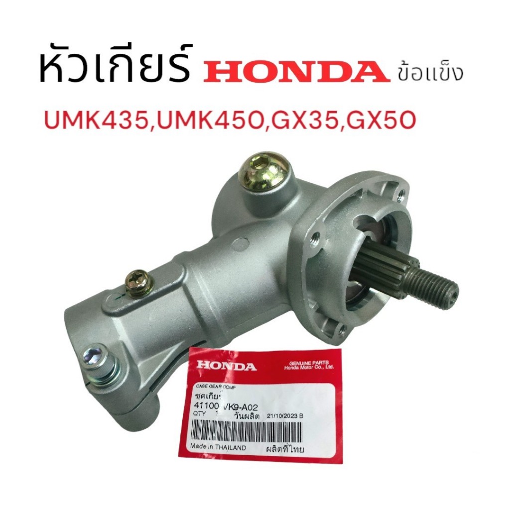 หัวเกียร์ UMK435,UMK450,GX35,GX50 (01-1497) แท้ Honda หัวเกียร์เครื่องตัดหญ้าข้อแข็ง