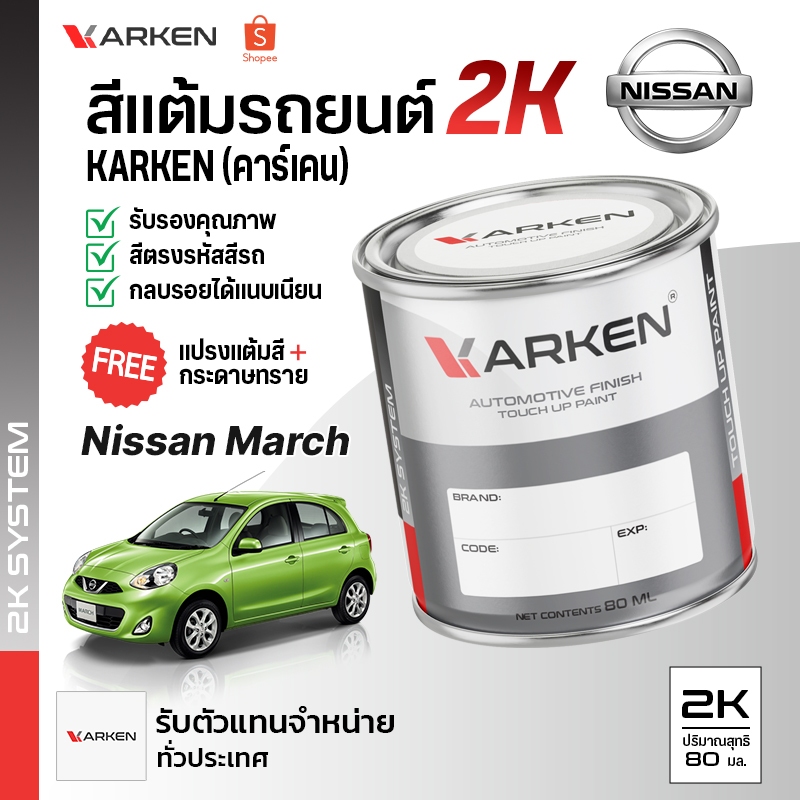สีแต้มรถยนต์ นิสสัน มาร์ช March Nissan | สี2K KARKEN ซ่อมสีรถยนต์ เฉดสีตรงรุ่นจากโรงงาน