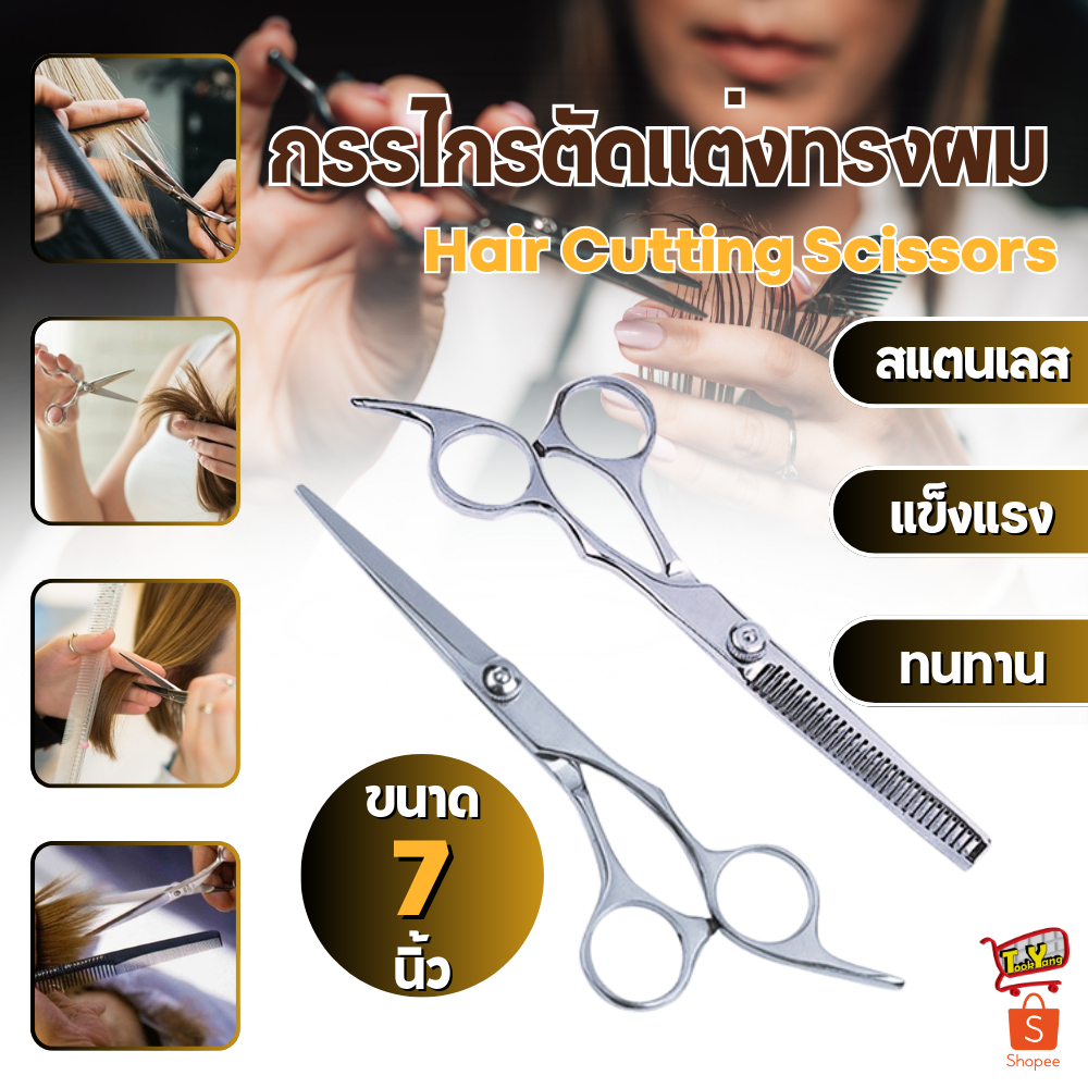กรรไกรซอยผม ตัดผม สแตนเลส ขนาด 7 นิ้ว