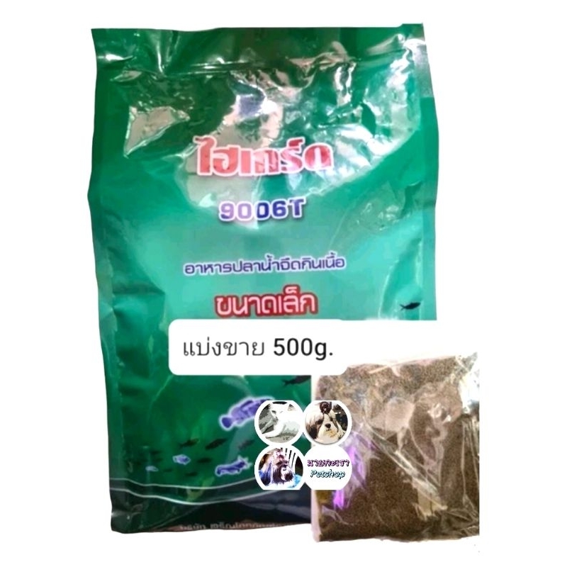 อาหารปลาชนิดลอยน้ำ​ ไฮเกร์ด 9006T (แบบแบ่งขาย 500 กรัม)​ อาหารลูกปลา ปลาวัยอ่อน ขนาดเม็ดจิ๋ว  ปลาเล็ก ลูกกบ กุ้ง