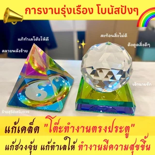ลูกแก้วคริสตัล 7 สี พีระมิด (ผ่านพิธี)🌈แก้ฮวงจุ้ย ตั้งโต๊ะทำงาน แก้นั่งใต้คาน 3,4,5,6,8 cm❣ เสริมการงาน ลูกแก้ว