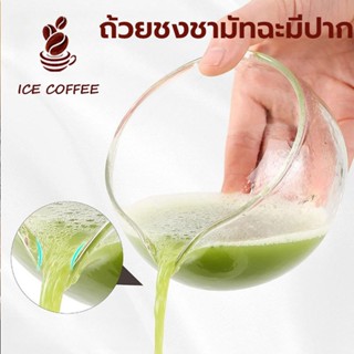 🧊 ICE COFFEE ถ้วยชงชามัทฉะมีปาก วัสดุแก้ว ขนาด 350 มล. อุปกร…