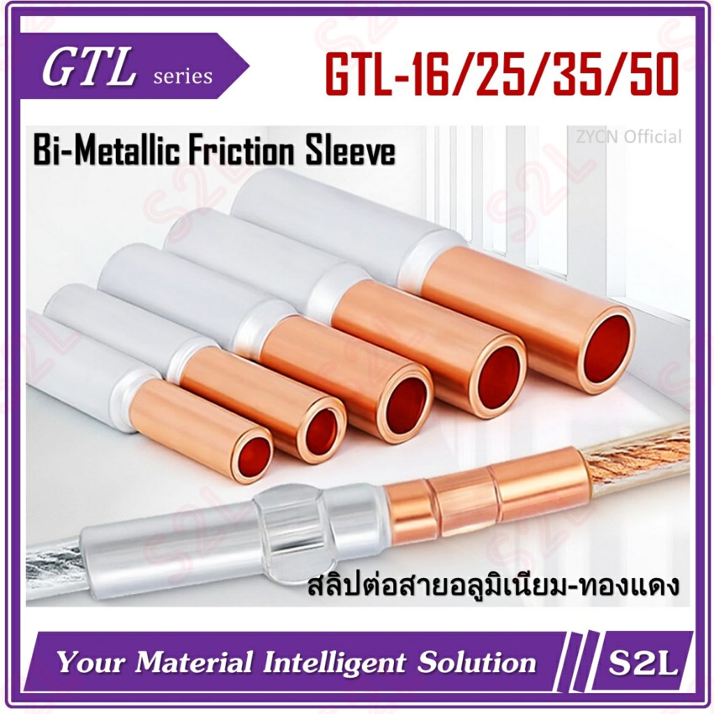 【ราคา/ชิ้น】สลิปต่อสายทองแดง-อลูมิเนียม, หางปลาไบเมลทัล, GTL16-10, GTL25-16, GTL35-25, GTL50-35 Bi-me