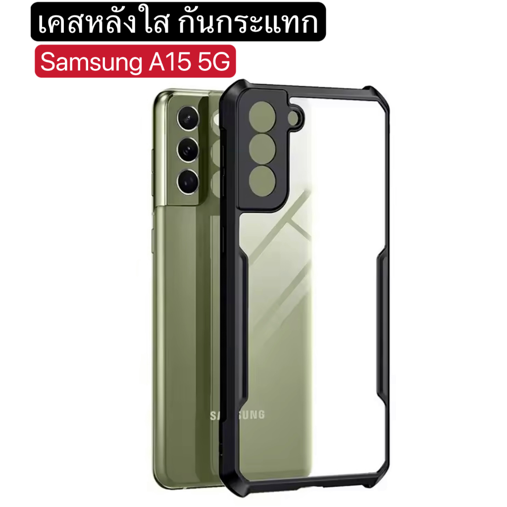 Case For Samsung galaxy A15 5G เคสโทรศัพท์ ซัมซุง กันกระแทก หลังใส ขอบนิ่มหลังแข็ง