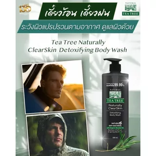 [1 แถม 1] ที ทรี เจลอาบน้ำ Tea Tree Naturally ClearSkin Detoxifying body Wash 500ml ดำ