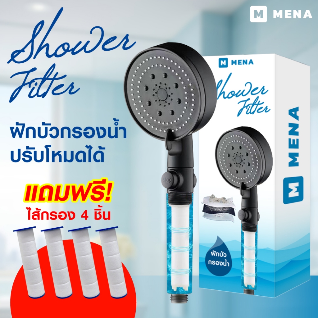 ฝักบัวกรองน้ำ MENA มีใส้กรองแรงดันสูง ปรับ 4 โหมด