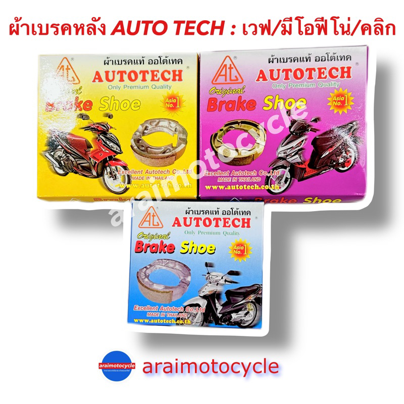 ผ้าเบรคหลัง AUTO TECH ออโต้เทค เวฟ มีโอฟีโน่ คลิก