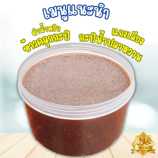 กะปิกุ้งแท้ เกรดพรีเมี่ยม เนื้อละเอียด 500 กรัม มีเก็บเงินปลายทาง