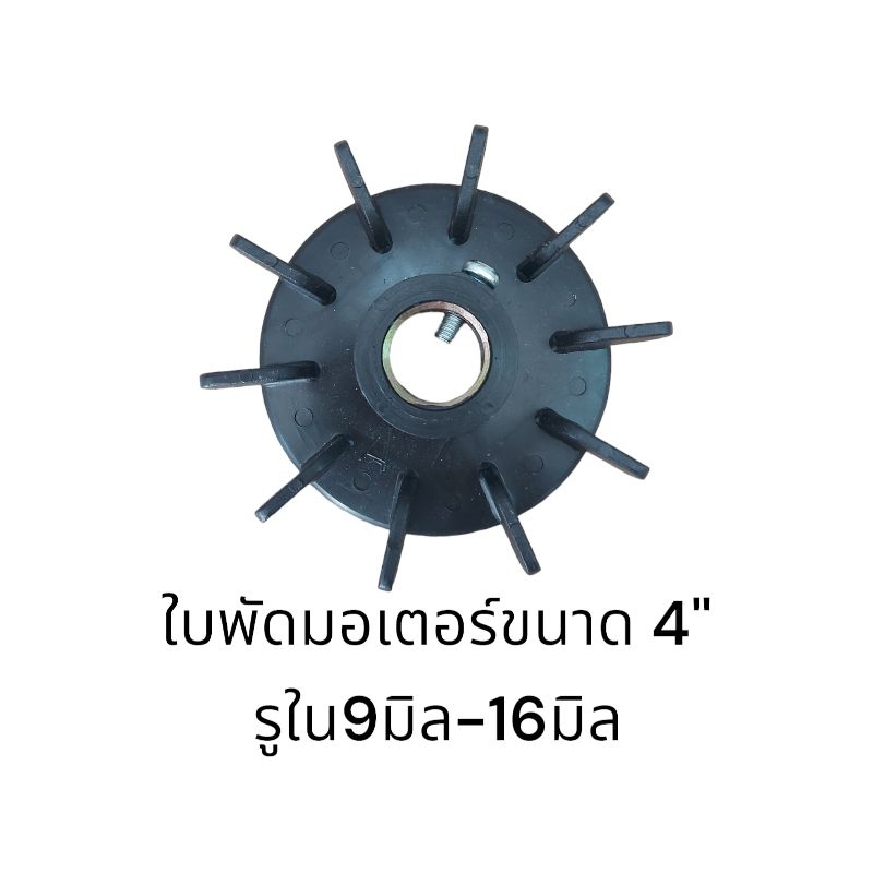 ใบพัดมอเตอร์ ใบพัด PVC ขนาด 4"  รูใน 9มิล-16มิล