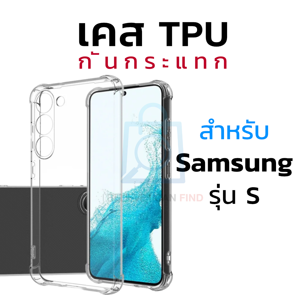 เคส ใส TPU กันกระแทก กันตก ซัมซุง Samsung S24 S24+ S23 S23+ S22 S22+ S21+ S21 S20+ S20 FE S20 Ultra S10+ S10 S9 Plus S9+