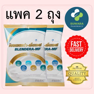 แพค 2 ถุง Blendera-mf เบลนเดอร่า-เอ็มเอฟ 2.5 kg. นม อาหารทาง…