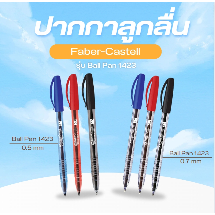ปากกาลูกลื่น Faber-Castell รุ่น Ball pen 1423 0.5 - 0.7mm