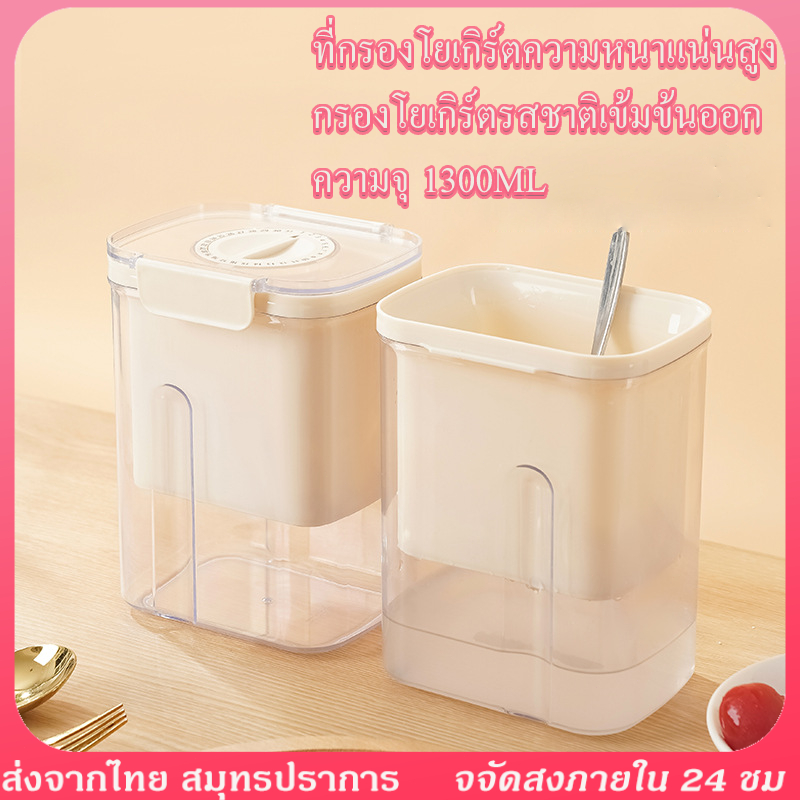 ที่กรองโยเกิร์ต ที่กรองกรีกโยเกิร์ต ที่กรองนม น้ําผลไม้ตาข่ายกรอง เครื่องทำโยเกิร์ตกรีก1300ML ตัวกรองโยเกิร์ตแบบใช้ซ้ำได