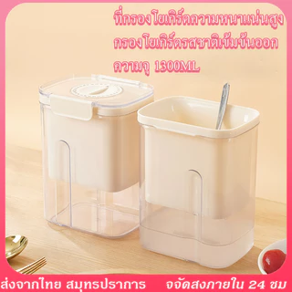 ที่กรองโยเกิร์ต ที่กรองกรีกโยเกิร์ต ที่กรองนม น้ําผลไม้ตาข่ายกรอง เครื่องทำโยเกิร์ตกรีก1300ML ตัวกรองโยเกิร์ตแบบใช้ซ้ำได