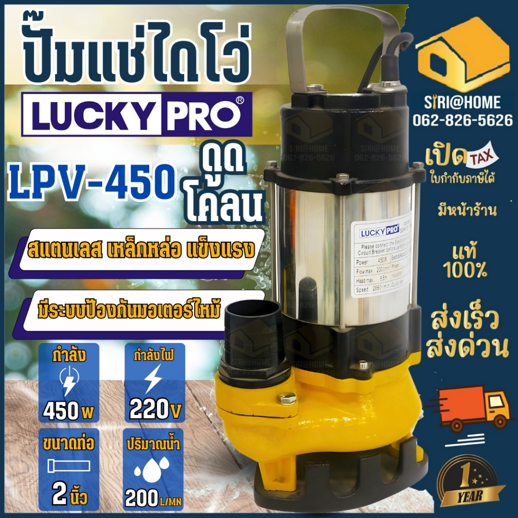 LUCKY PRO ปั๊มแช่ รุ่น LPV450 ขนาด 2 นิ้ว 450 วัตต์ ปั๊มจุ่ม ปั๊มแช่ ดูดโคลน 450W น้ำเสีย ไดโว่ 2"