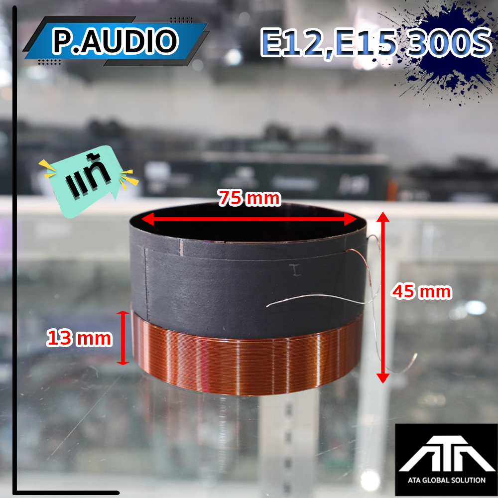 วอยซ์ E12-300S P.AUDIO E12 300S  E15-300S ได้ P.AUDIO วอยซ์ลำโพง 12นิ้ว