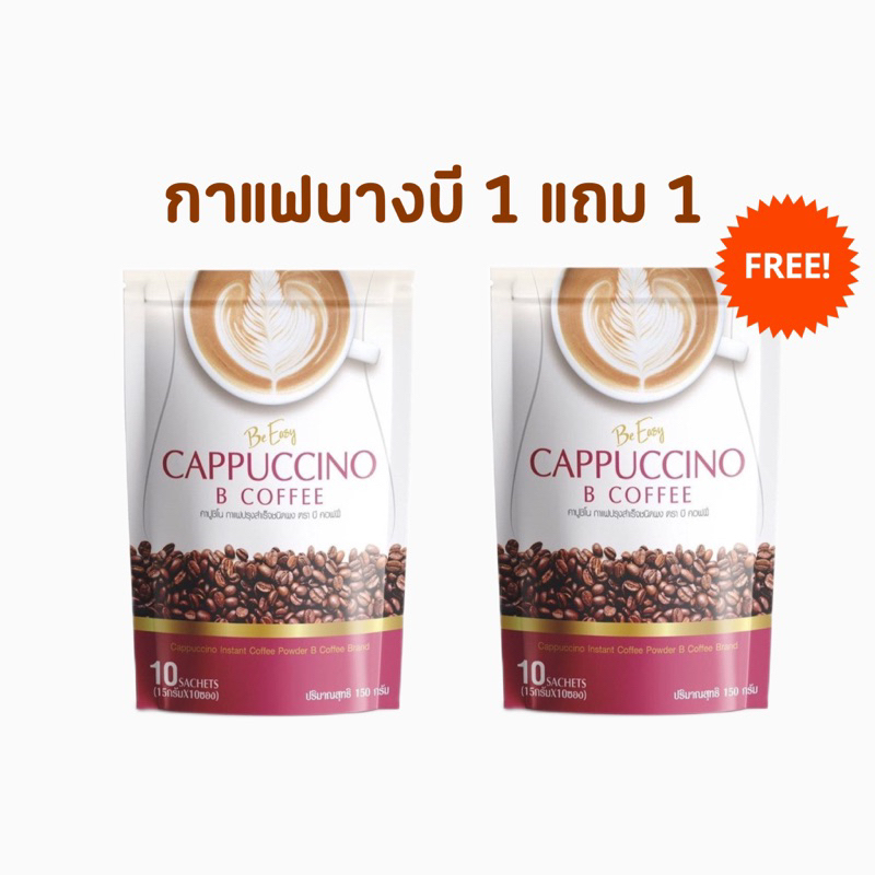 กาแฟนางบี Be easy Cappuchino 1 แถม 1