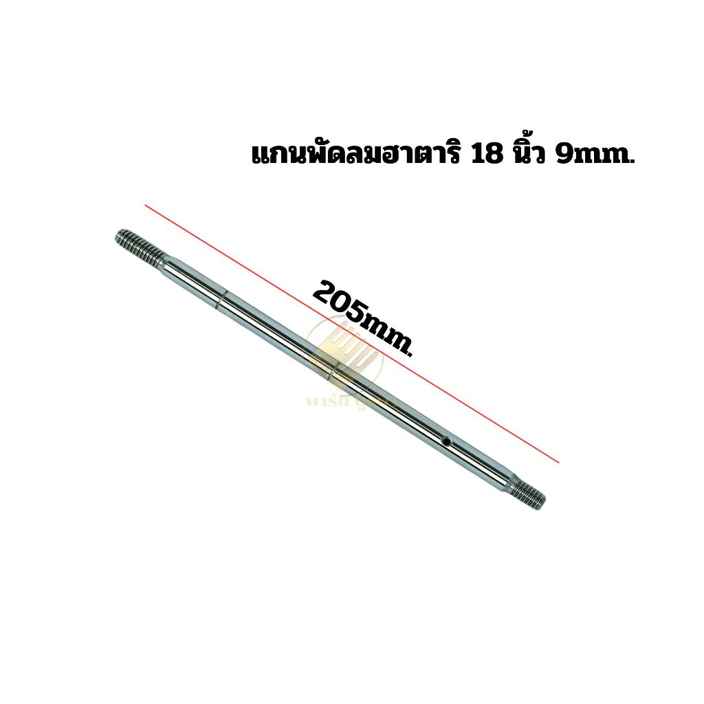แกนพัดลม 18นิ้ว ฮาตาริ อะไหลาพัดลม รหัส # 0 2 3