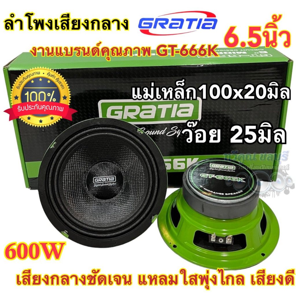 ลำโพงเสียงกลาง 6นิ้ว GRATIA รุ่น GT-666K ว้อย25มิล แม่เหล็ก100หนา20มิล กำลังขับ600วัตต์/คู่ งานแบรนด
