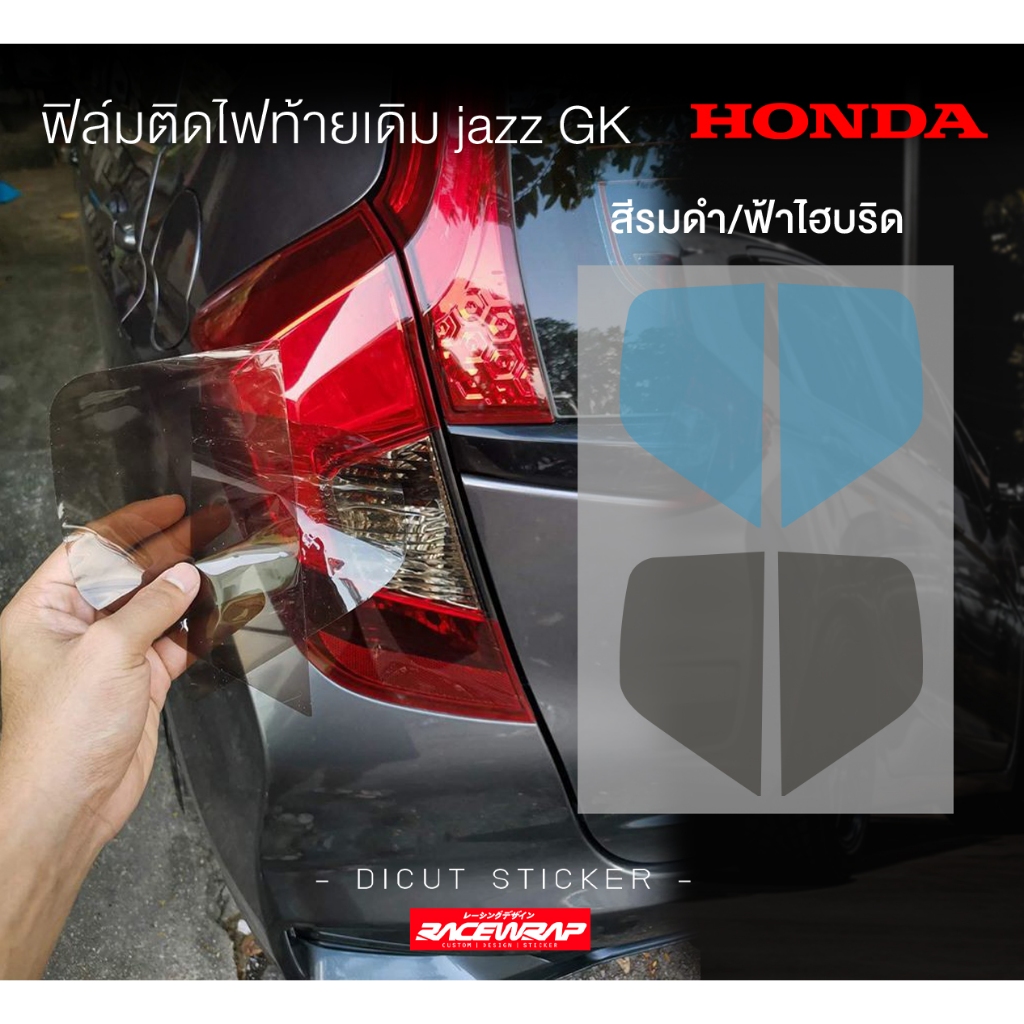 สติกเกอร์ฟิล์มรมดำ / ฟ้าไฮบริด สำหรับไฟท้าย jazz gk ติดง่าย ติดทับได้เลย